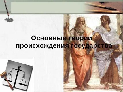 Сравнительный анализ теории происхождения государства
