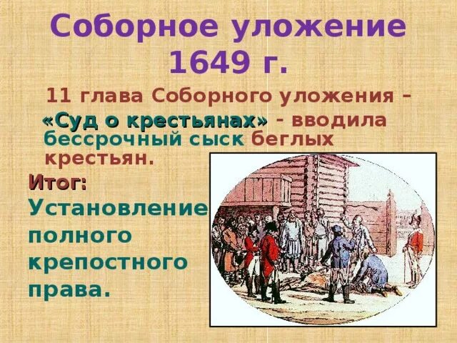 Крепостное уложение. Крепостное уложение