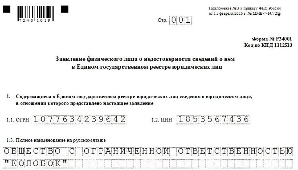 Заполнение формы 34001. Пример заполнения формы р34002. 34001 форма в налоговую. 34001 образец. р34001 образец заполнения.