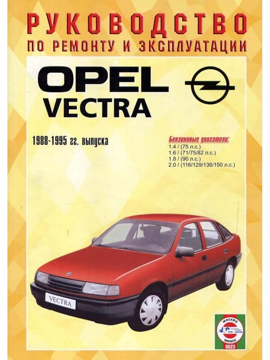 Книга Opel Vectra 1988-1995. Opel Vectra a 1988 1995 седан. Книга Опель Вектра 2004. Книга Opel Vectra b 1998.