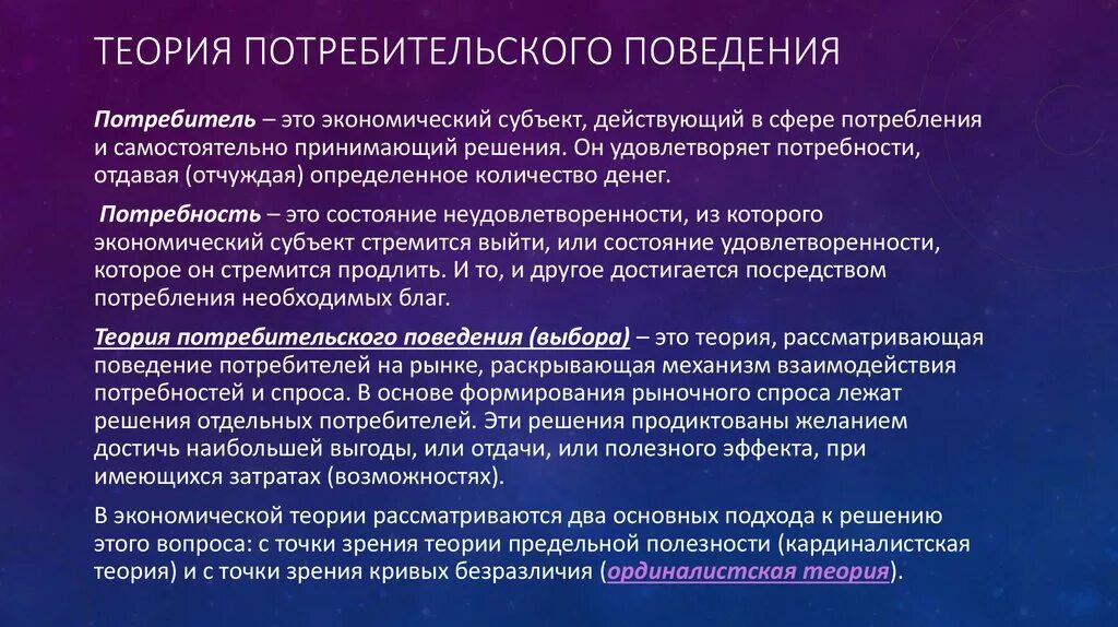 Потребительские риски это. Теория потребительского поведения. Теория поведения потребителя. Теория потребительского поведения кратко. Общие положения теории поведения потребителей..