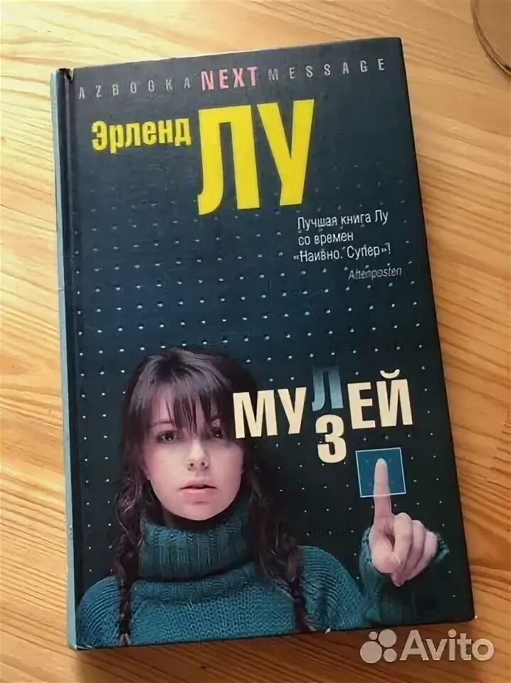 Наивно супер книга. Эрленд лу "наивно. Эрленд лу книги. Эрленд лу книги. Мулей книга.