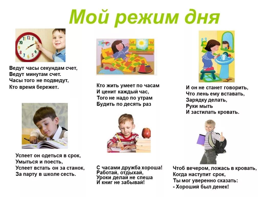 Режим дня в стихах для школьников. Стихи на тему "режим дня. Стихотворение про режим дня. Режим дня школьника в стихах. Кто жить умеет по часам и ценит