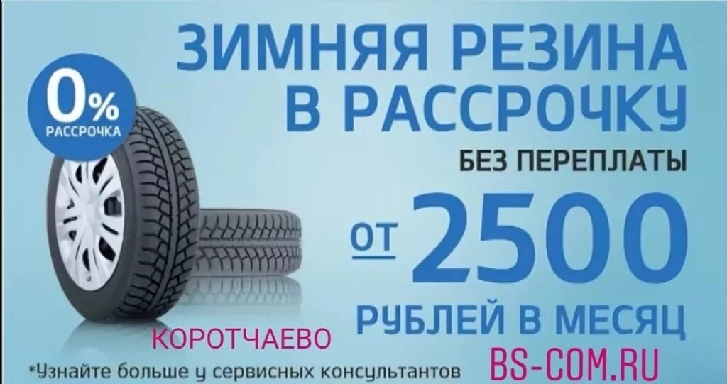 Шины и диски в рассрочку. Рассрочка на резину. Баннер автозапчасти шины диски. Рассрочка на резину. Слоган автошин.