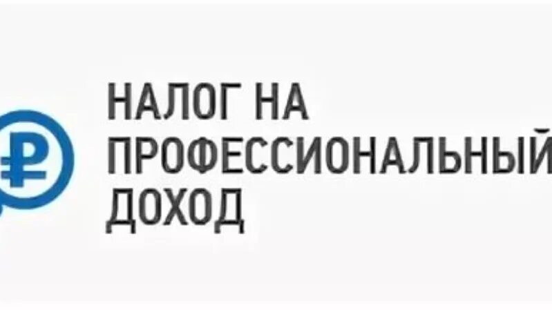 Налог на профессиональный доход. Налог на профессиональный доход картинки. Центр налоговых доходов логотип. Налог на профессиональный доход логотип в кривых. Лк нпд