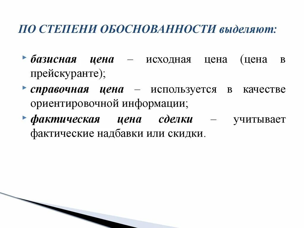 Фактически не выделяют. По степени обоснованности. Цены по степени обоснованности. Классификация цен по степени обоснованности. Исходная цена.