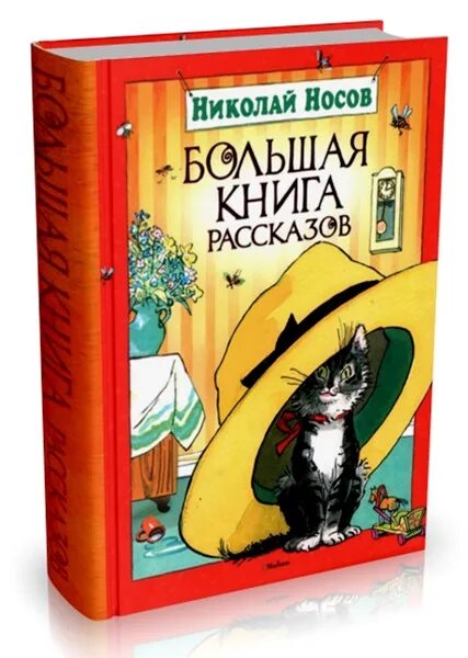 Рассказы носова большие. Большая книга рассказов Николая Носова. Н.Н.Носов большая книга рассказов.