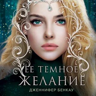 Темное желание 5