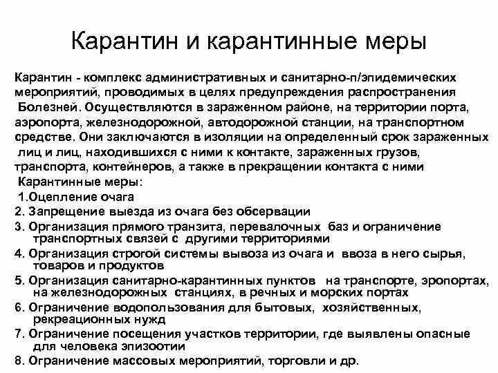 Карантин примеры. Мероприятия при карантине. карантинные меры. порядок организации карантина. карантинный режим основные меры обеспечения.