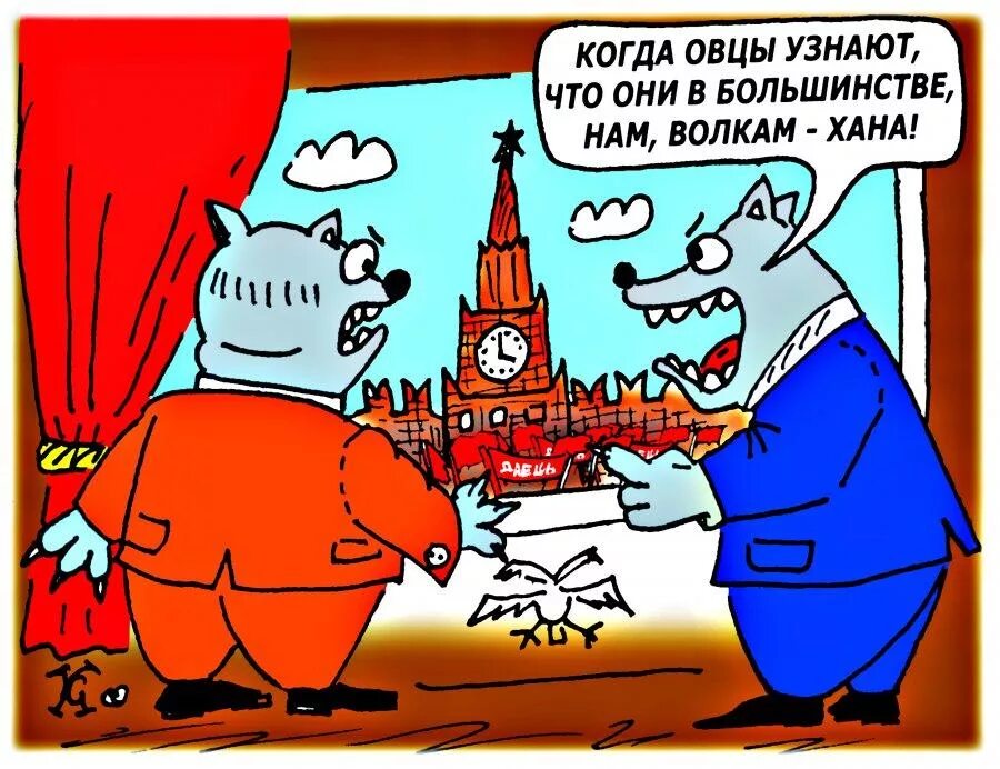 Власть карикатура. Карикатуры на российскую власть. Власть и народ карикатура. Критика власти карикатура. Я ваш старинный сват