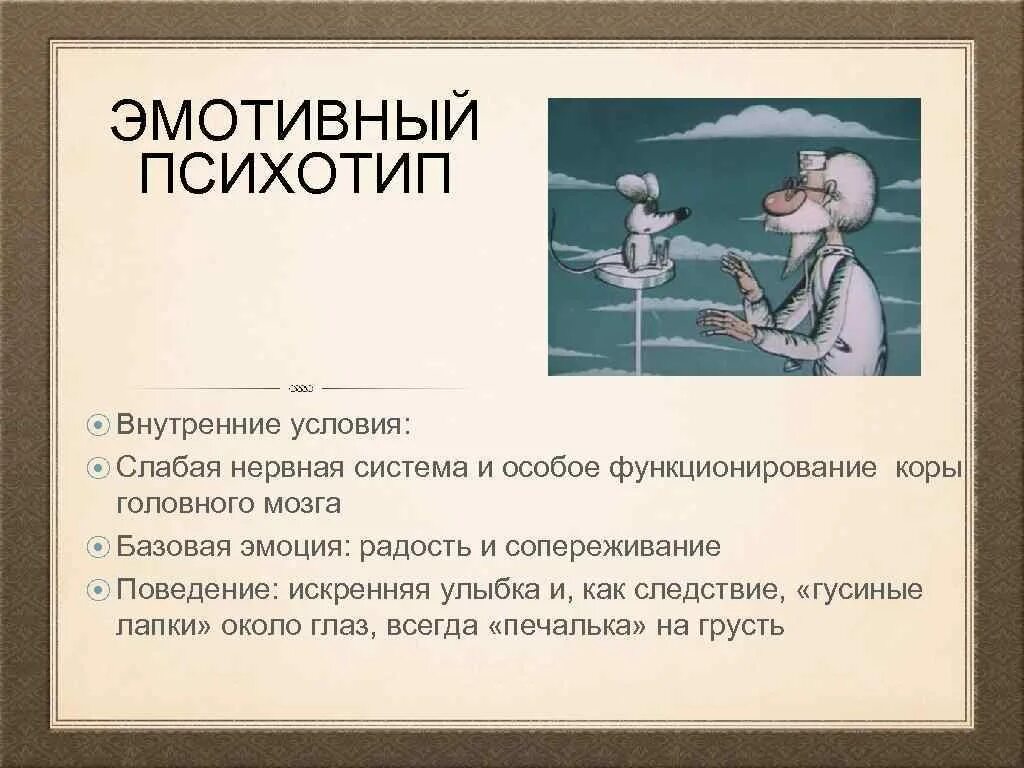 Эмотивный психотип. Эмотивный радикал психотип. эмотивный тип личности примеры известных людей. психотипы личности эмотив. профайлинг психотипы личности.