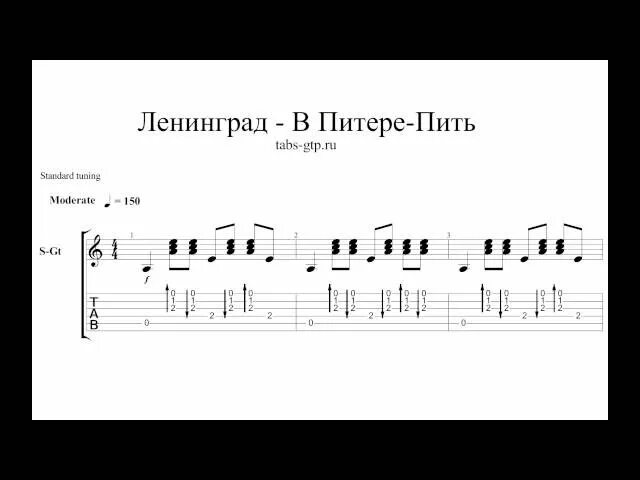 Ленинград табы. Ленинград в Питере пить табы. Ленинград аккорды. В Питере пить на гитаре. Ленинград пить или не пить