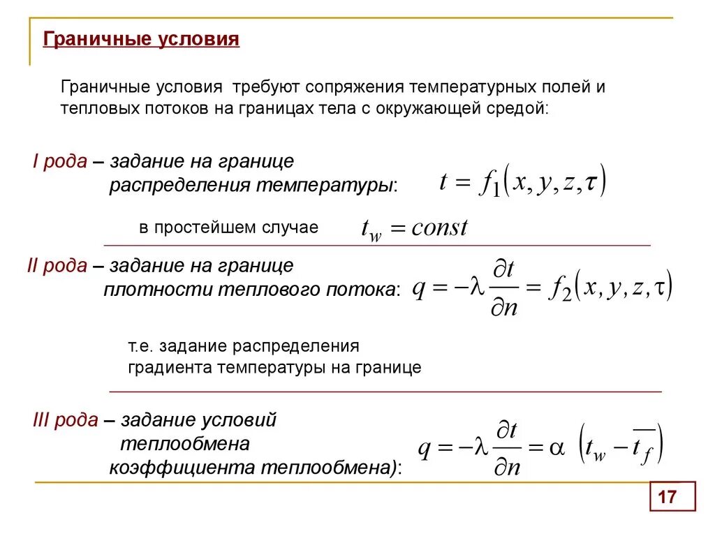 Граничные условия определяют