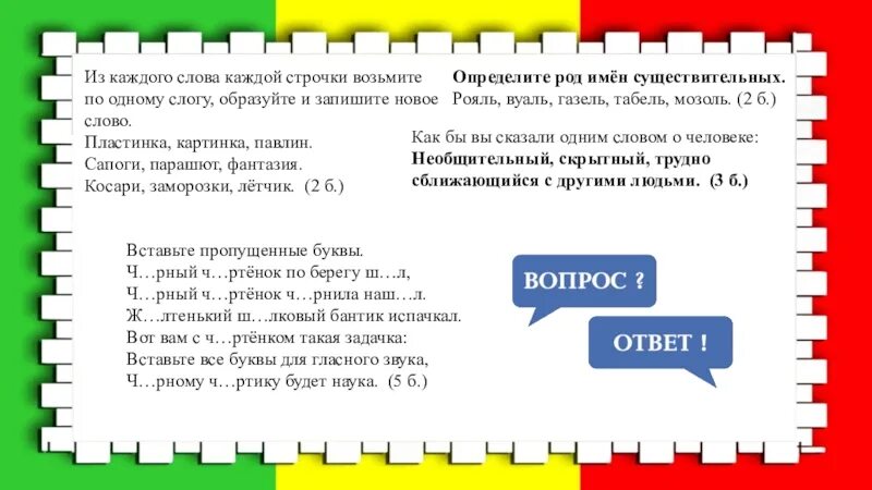 Сапоги парашют фантазия. Сапоги,парашют,фантазия слово. Род имен существительных олимпиадные задания. Слова в строчку.