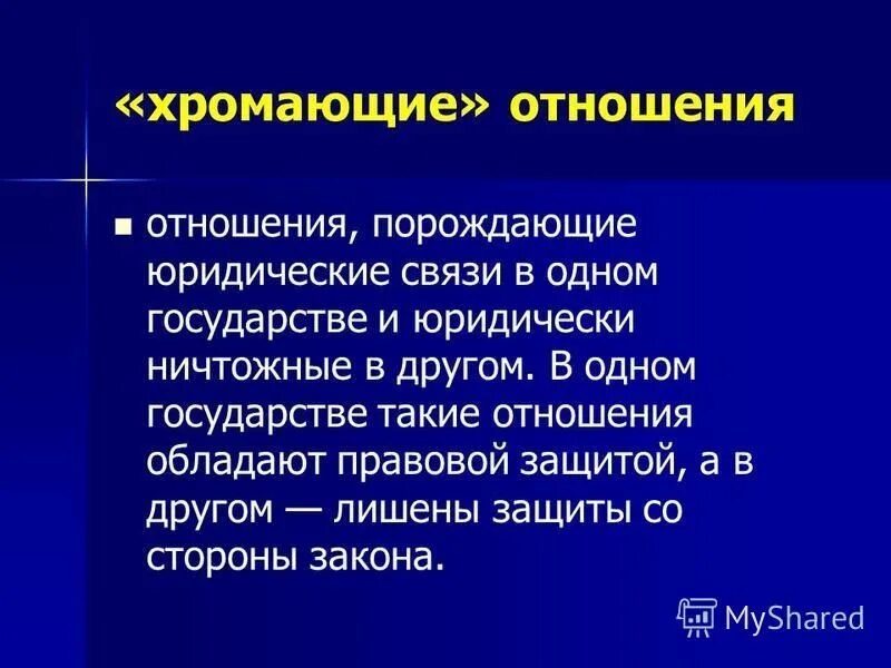 Взаимность и реторсия. Хромающие отношения в МЧП. Хромающие отношения в международном частном праве. Хромающие отношения в международном частном праве примеры.