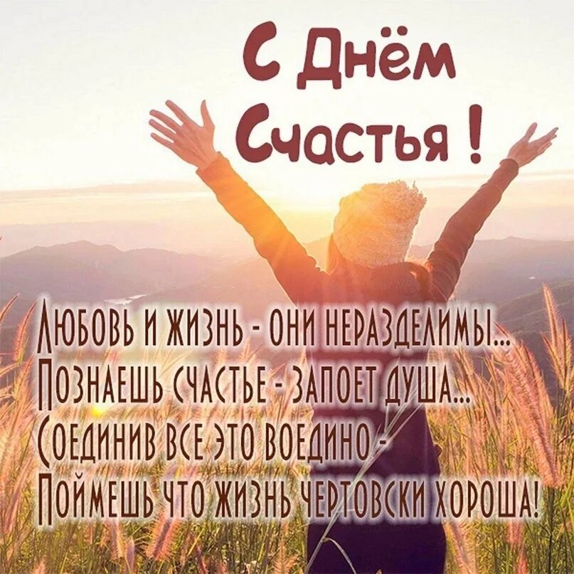 Международный день счастья картинки красивые. Мероприятие международный день счастья. Международные день счастья праздники. Международный день счастья. Международный день счастья 2022.