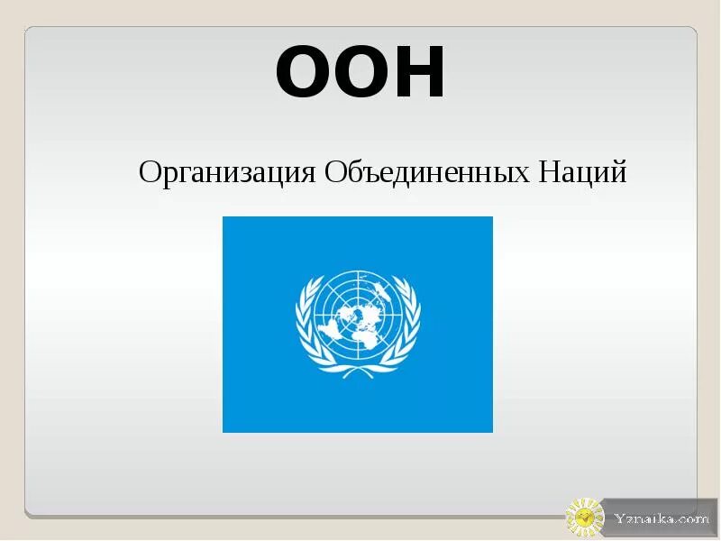 Как переводится оон. Оон презентация. оон доклад. оон дети. организация объединенных наций презентация.