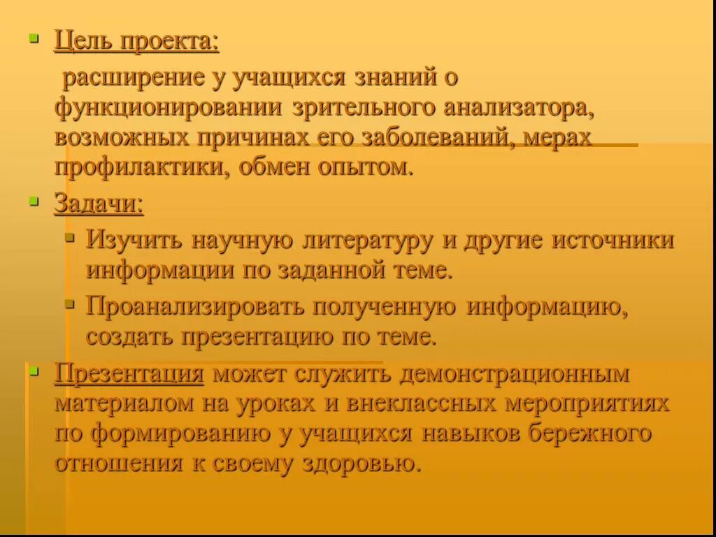 Заболевания глаз биология 8 класс. Цель проекта про зрение. Гигиена глаз цели и задачи. Профилактика заболеваний зрительного анализатора. Меры профилактики зрительного анализатора.