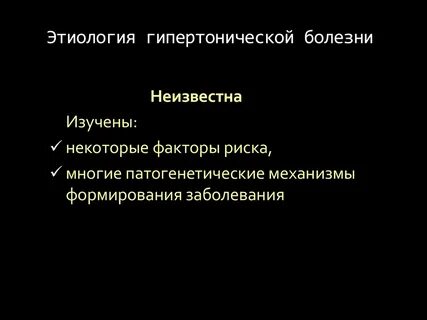 Этиология гипертонической