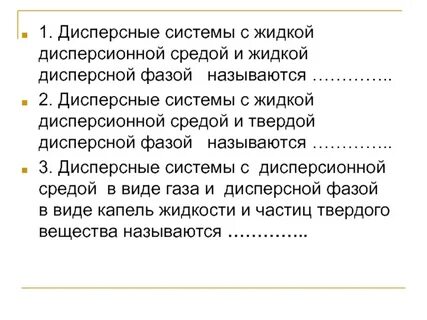 Дисперсная система с жидкой дисперсионной
