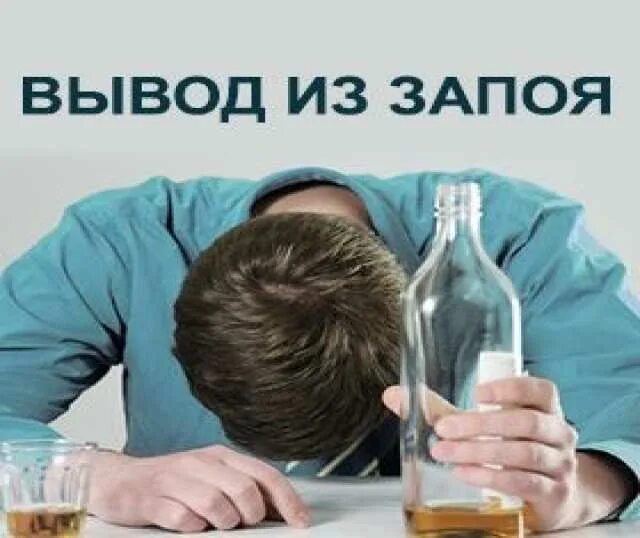 Запой выведение. Выведение из запоя капельница. Выход из запоя вызов. Выход из запоя вызов. Выведение из запоя фото.