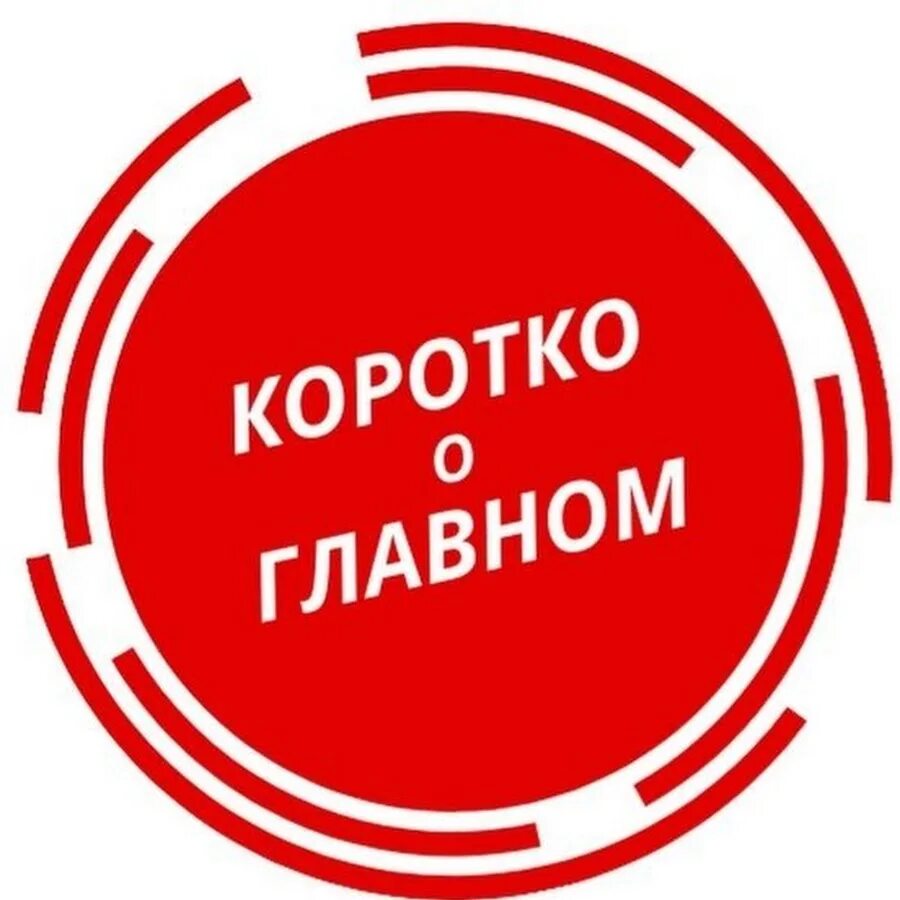 Коротко о главном