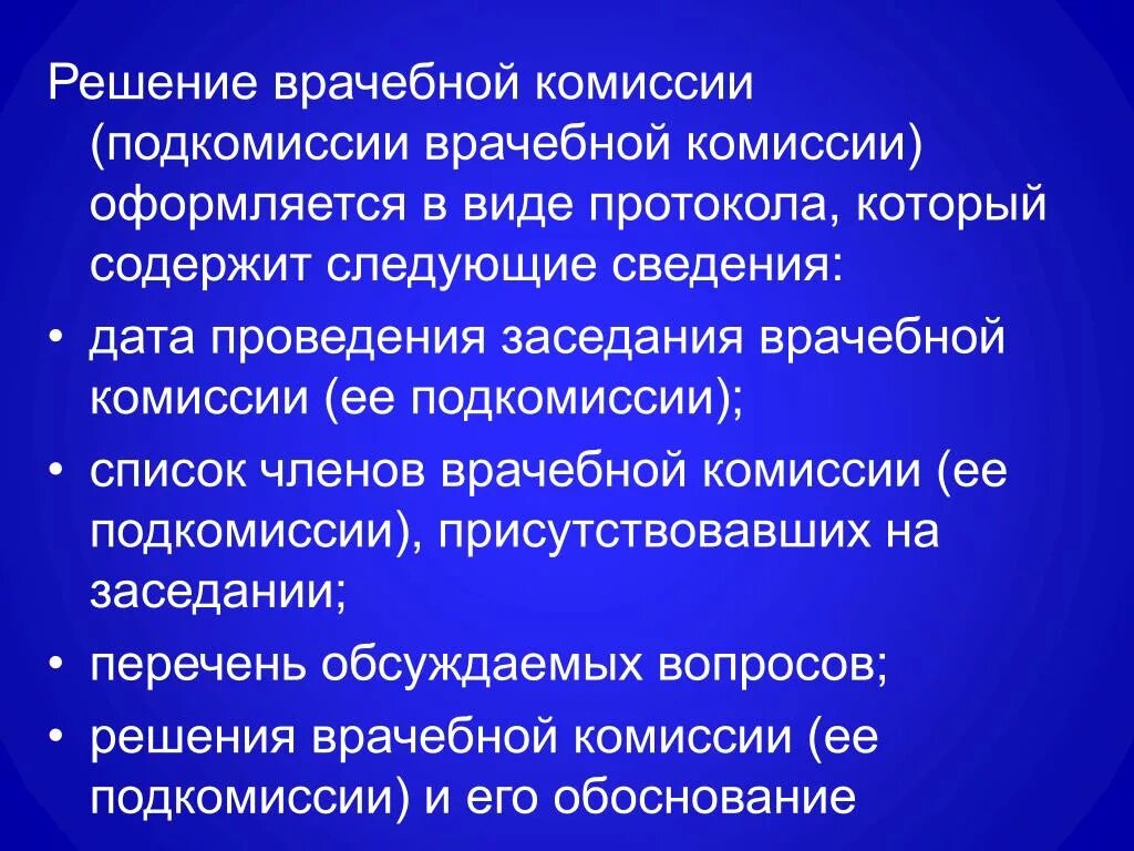 Решение медицинский совет. Подкомиссии врачебной комиссии. Задачи и функции врачебных комиссий. Секретарь врачебной комиссии. Врачебная комиссия создается на основании приказа:.