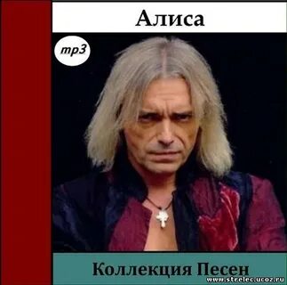 Кто поет песню прощай алиса