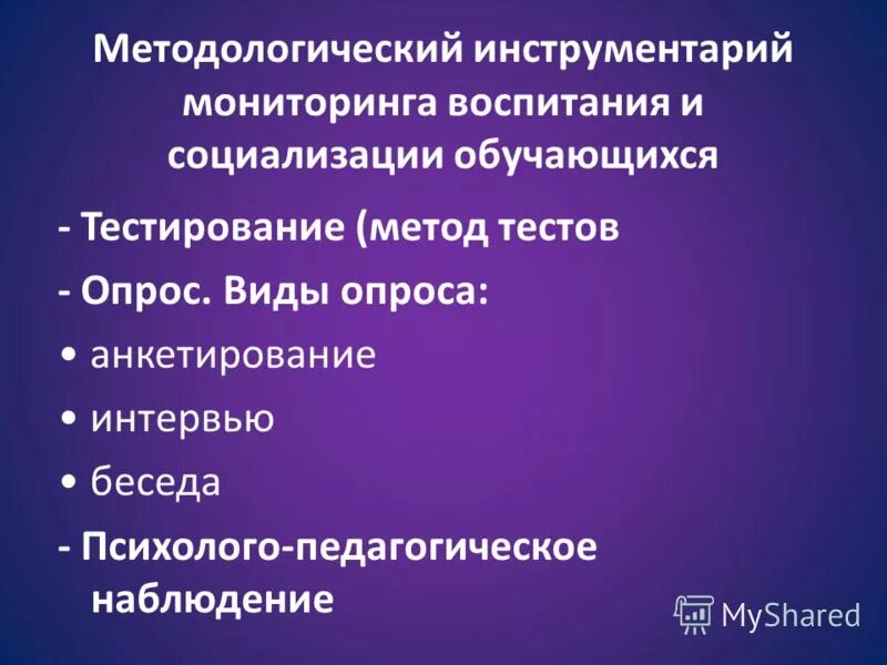Методологический инструментарий мониторинга. Социализация обучающихся. Динамика воспитательного процесса. Построение образовательного процесса. Мониторинг воспитания и социализации.