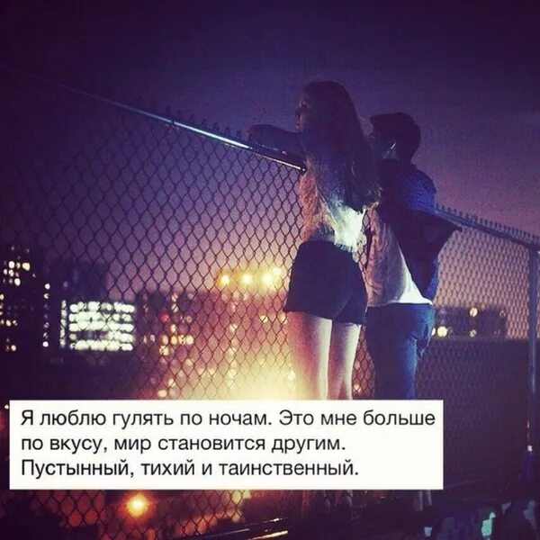 Стоит ли идти гулять. Гулять ночью. ночные прогулки цитаты. люблю гулять по ночам. высказывания про ночные прогулки.