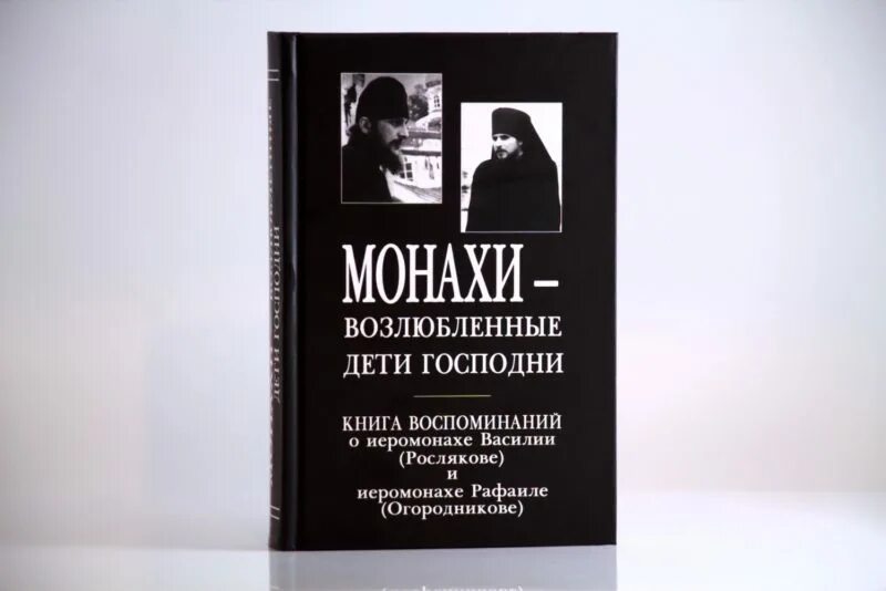монахи – возлюбленные дети господни. монахи возлюбленные дети господни читать. иеромонах василий росляков. монахи возлюбленные дети господни. иеромонах марк хомич.