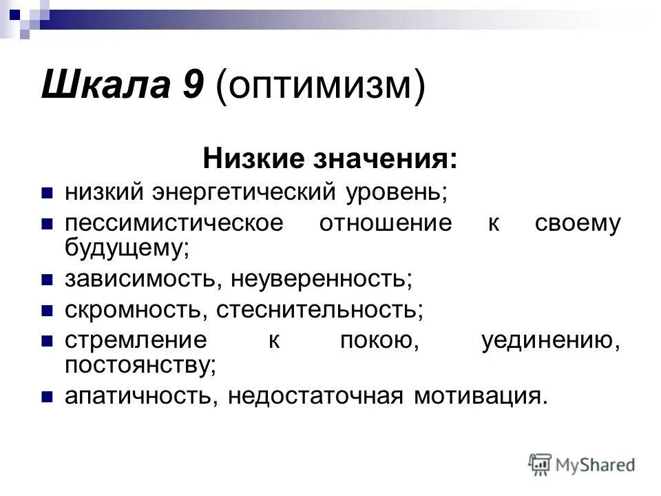 Оптимизм. Сочинение на тему оптимизм. Оптимизм это кратко. Шкала активности и шкала оптимизма.