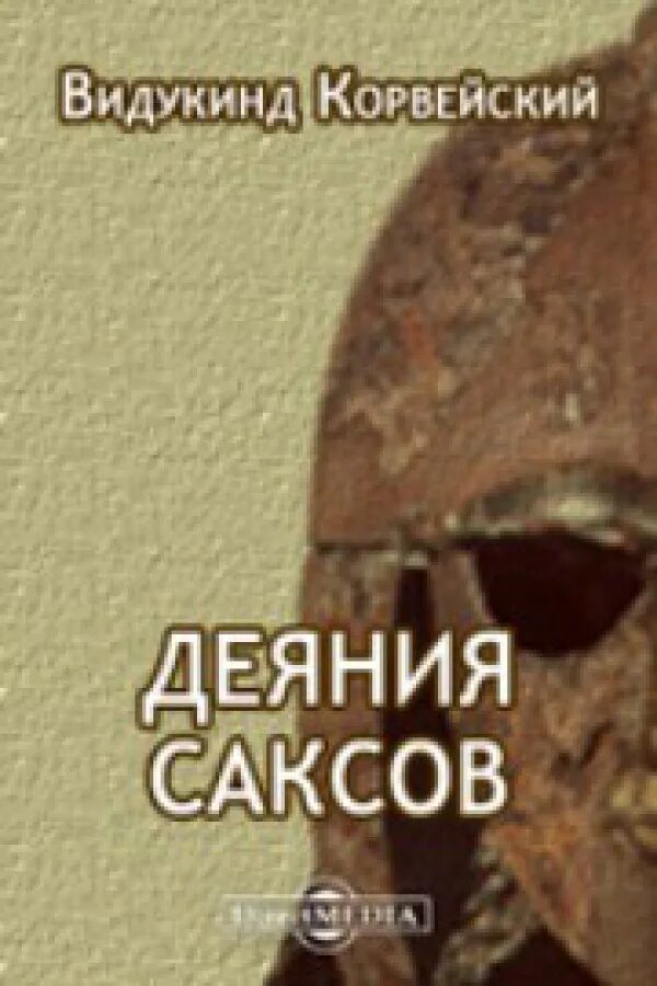 видукинд ленц. деяния саксов. 15. битва на реке лех 1632. восстание видукинда.