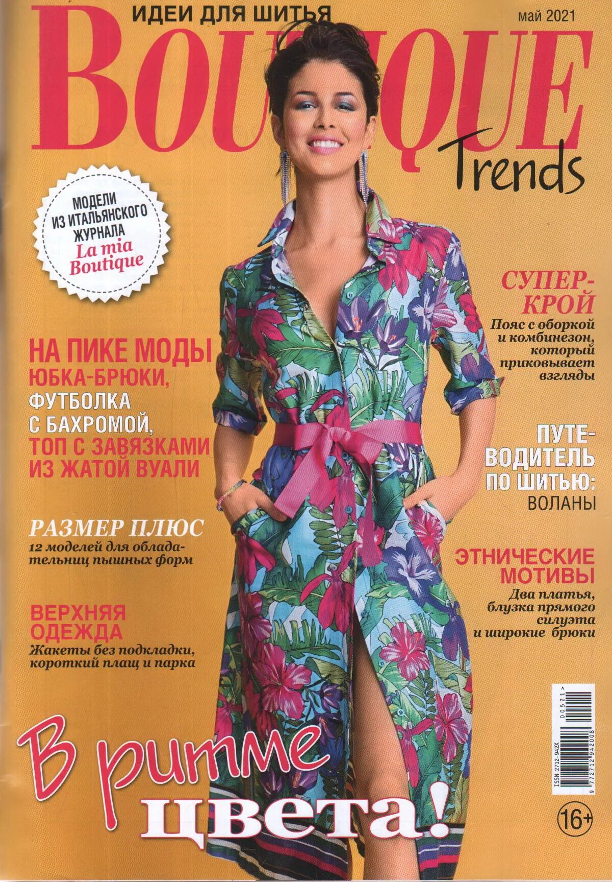 Журнал итальянской моды boutique. Журнал Boutique trends 2021. Boutique журнал 5/2021. Журнал мод бутик. Итальянские журналы мод.