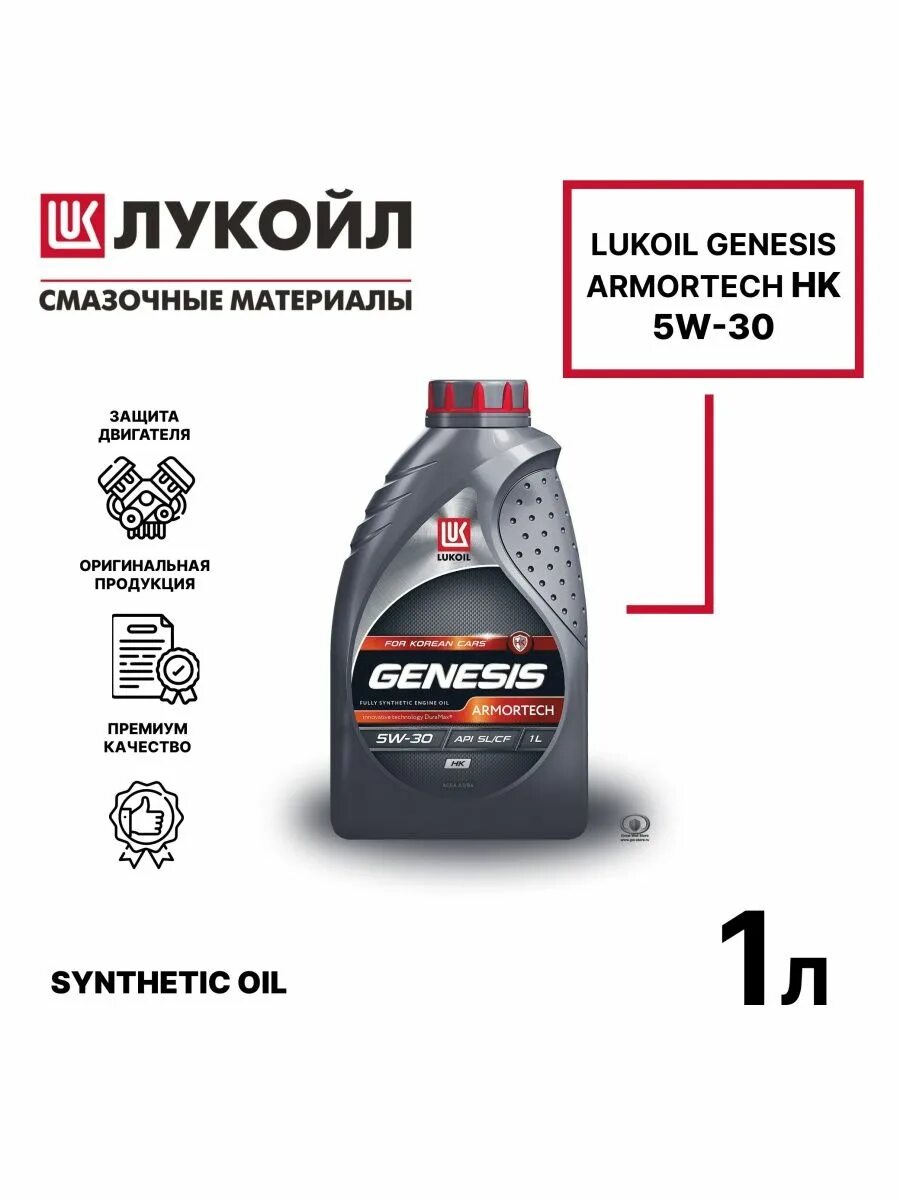 Лукойл genesis hk. Genesis armortech fd 5w-30. genesis armortech 5w-30. лукойл genesis armortech hk 5w-30. масло лукойл 5w30 genesis armortech.