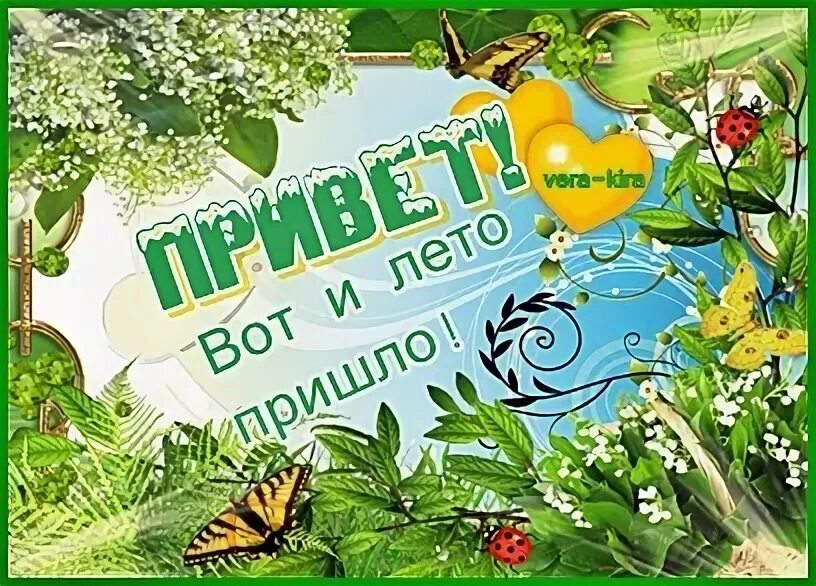 Картинки прощай май здравствуй лето. Картинки прощай май здравствуй лето. Картинки прощай май здравствуй лето. Последний день лета. Прощай лето картинки.