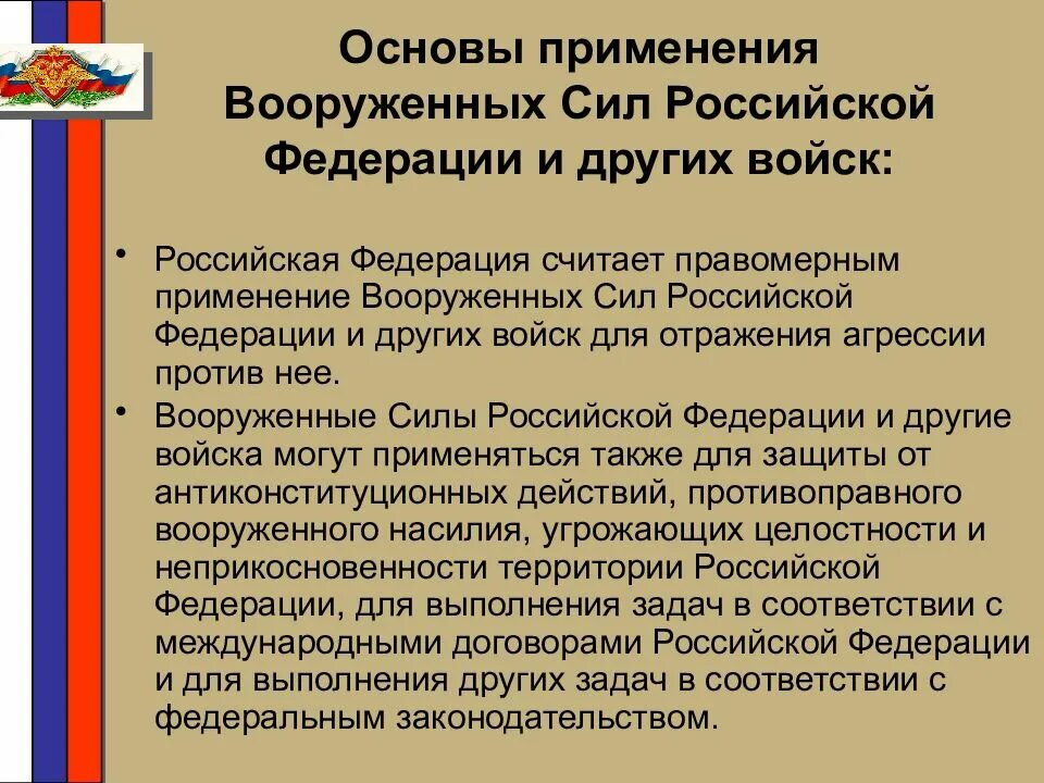 Доктрина военной безопасности российской федерации. Основы применения Вооруженных сил Российской Федерации. Военная доктрина Российской Федерации. Принципы применения Вооруженных сил. Применение вс РФ.