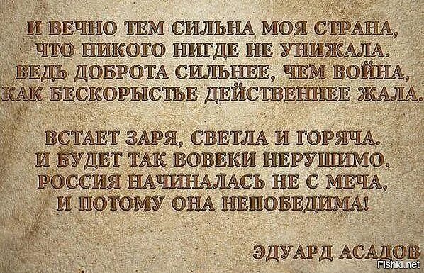 Нигде ни. Асадов и вечно тем сильна моя Страна. Эдуард Асадов Россия начиналась не. Русские непобедимы ! Стих. Стихи про непобедимую Россию.