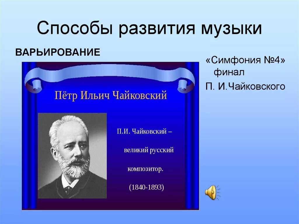 Развитие музыки 3 класс. Способы развития музыки. Приёмы развития в Музыке. Назовите способы развития музыки. Способы развития музыки повтор.