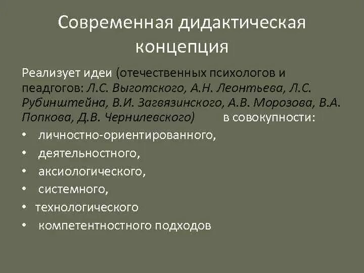 Современные дидактические средства. Современные дидактические концепции. Современная дидактика. Основные идеи современной дидактической концепции. Современная дидактическая концепция методы обучения.