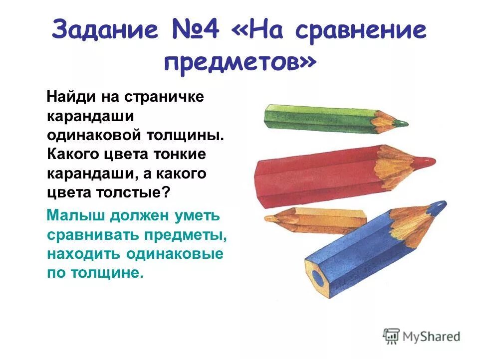 Был как можно толще. Сравниваем предметы по длине. Сравниваем предметы по ширине. Толстый тонкий задания для детей. Сравнение двух предметов.