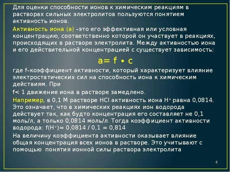 Активность концентрации ионов. Активность ионов в растворе формула. Коэффициент активности Иона. Активность ионов формула.