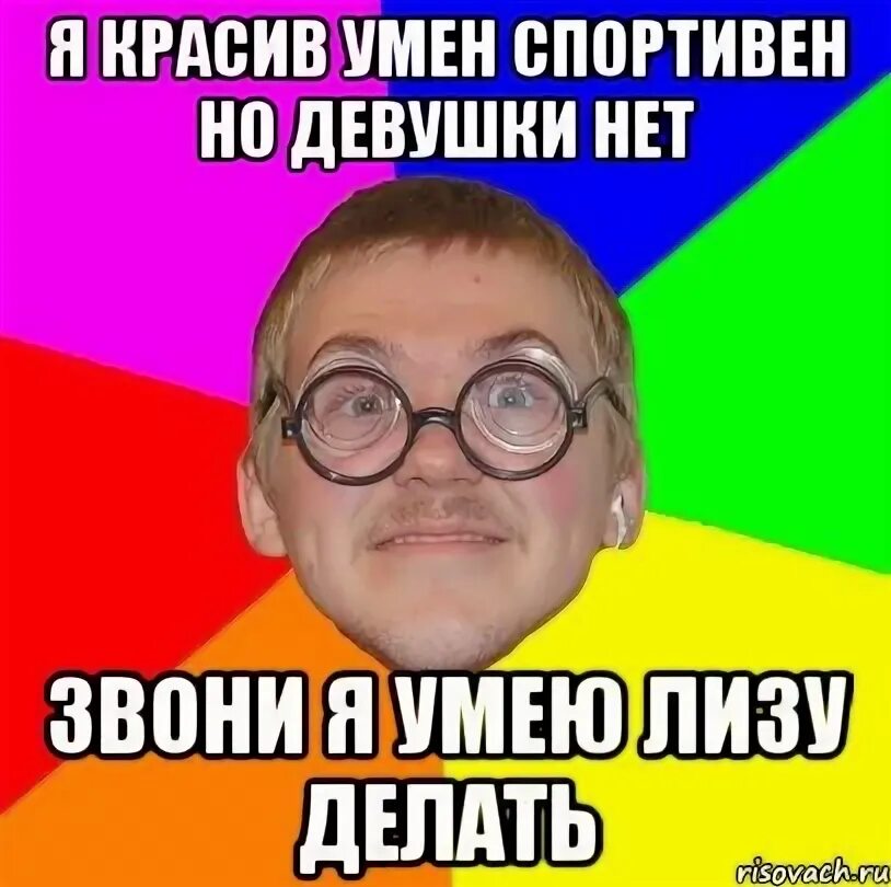У кого нет девушки