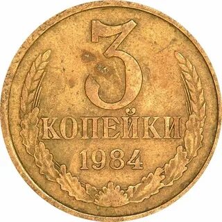 Монета номиналом 3 копейки