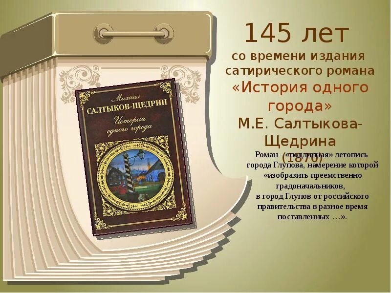 Сие намерение есть изобразить. Летопись города история одного города. летопись глупова. золотая полка юбиляра в библиотеке. сие намерение есть изобразить преемственно градоначальников.