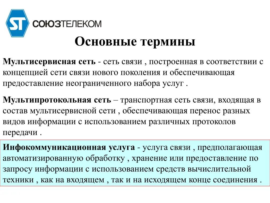 Транспортная сеть связи. Мультипротокольная транспортная сеть. Мультисервисная сеть связи. Концепция мультисервисных сетей.