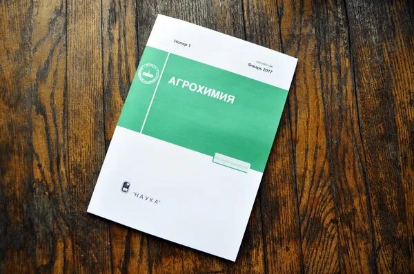 Журнал проблем. Журнал агрохимия. Агрохимия. Журнал агрохимия. Журнал агрохимия.