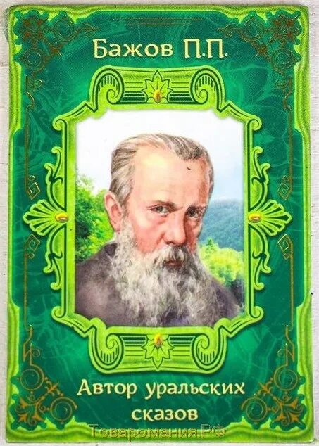 день рождения п п бажова. п бажов. портрет бажова. бажов с детьми. портрет п п бажова.