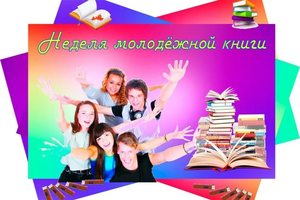 День молодежи в библиотеке. Неделя молодежной книги. Неделя молодежной книги в библиотеке. Молодежь и книга. День молодежной книги.