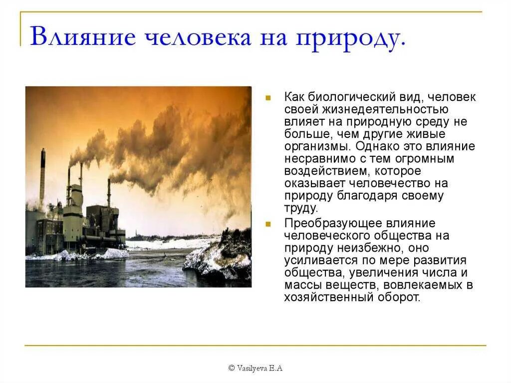 Сообщение как человек влияет на природу. 5 Отрицательных и 5 положительных воздействий человека на природу. Причины воздействия человека на природу. Влияние человека на пои роду.